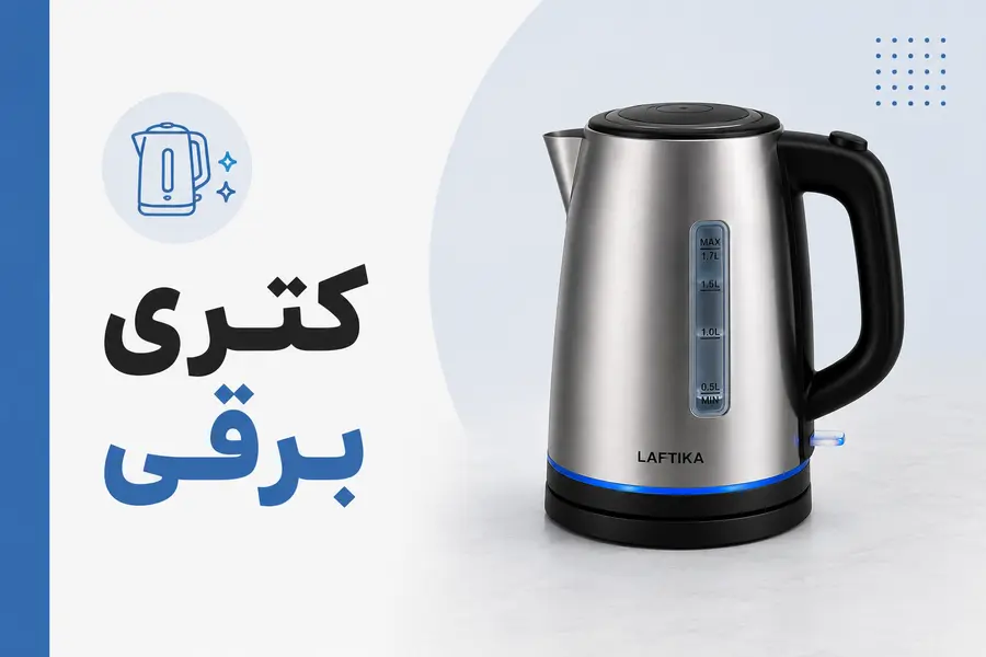 کتری برقی